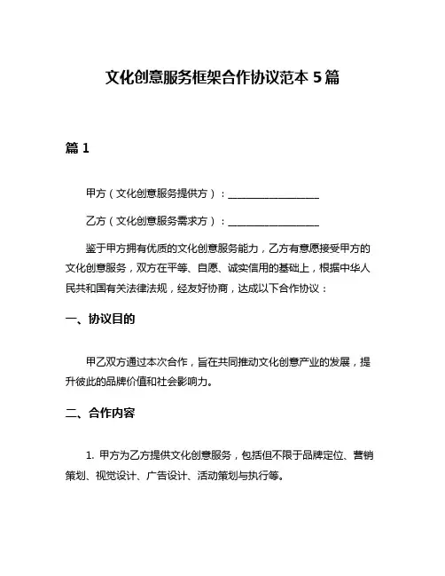 文化创意服务框架合作协议范本5篇