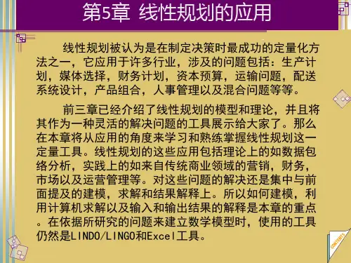 第5章 线性规划的应用《管理运筹学》PPT课件