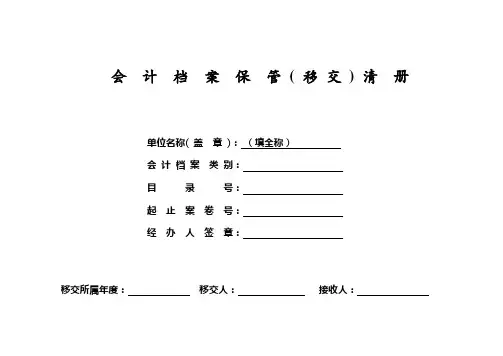 会计档案保管(移交)清册