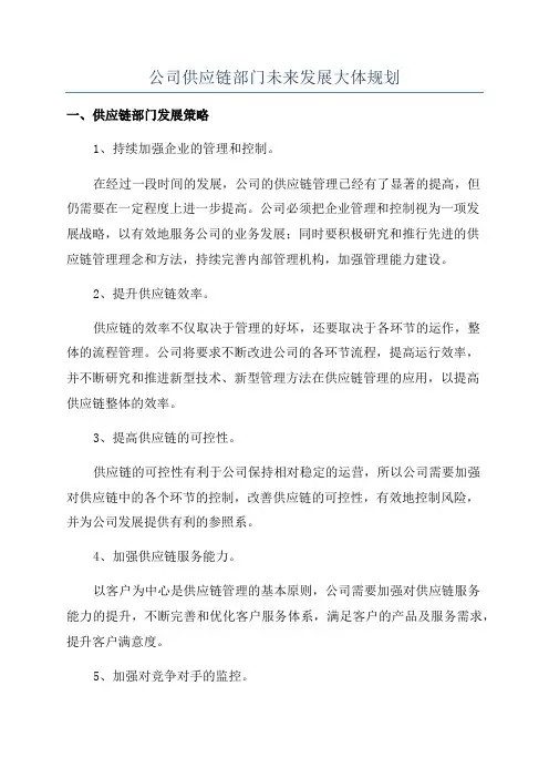 公司供应链部门未来发展大体规划