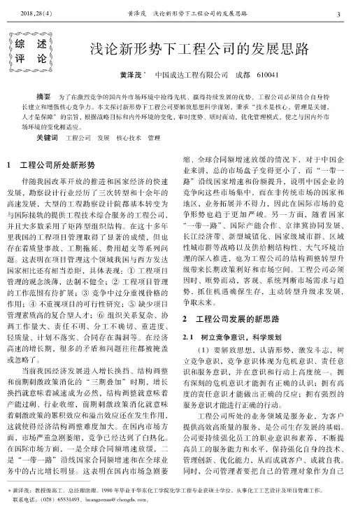浅论新形势下工程公司的发展思路