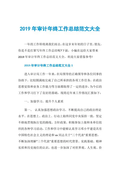 2019年审计年终工作总结范文大全