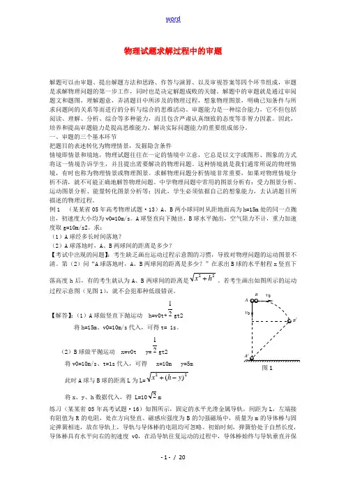 高三物理物理试题求解过程中的审题