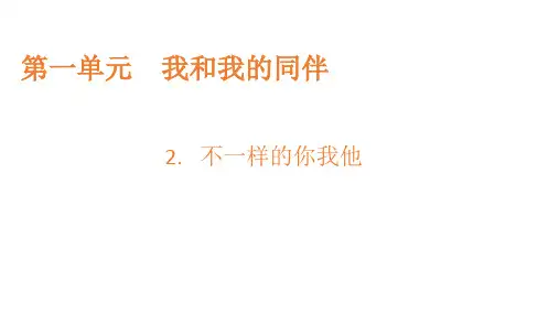 三年级下册道德与法治_不一样的你我他部编版(共29张PPT)精品课件
