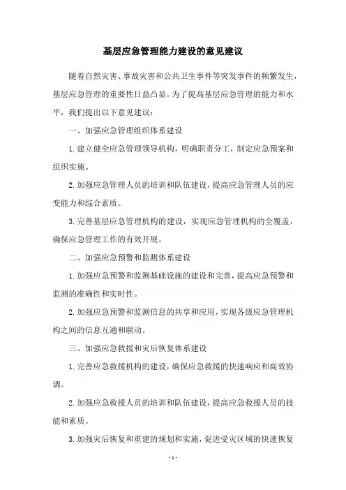 基层应急管理能力建设的意见建议