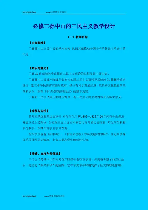 必修三孙中山的三民主义教学设计