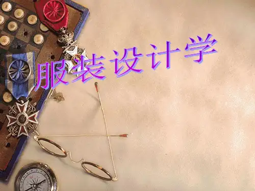 服装设计学_2.pptx