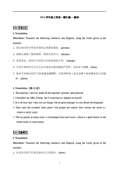2013-2014学年高三英语一模翻译题目汇编