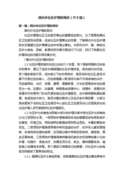 国内外社区护理的现状（共5篇）
