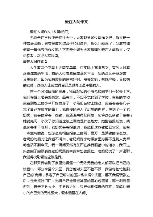 爱在人间作文15篇（热门）