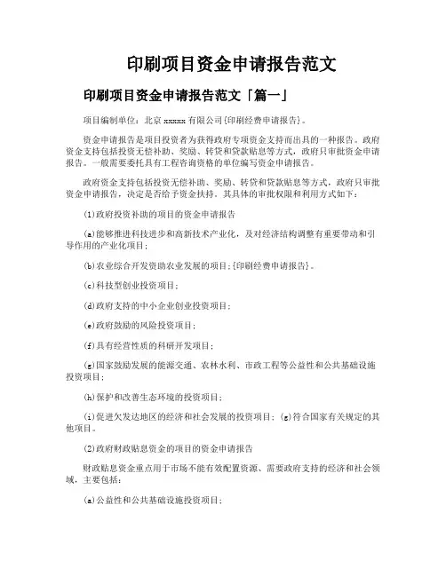 印刷项目资金申请报告范文