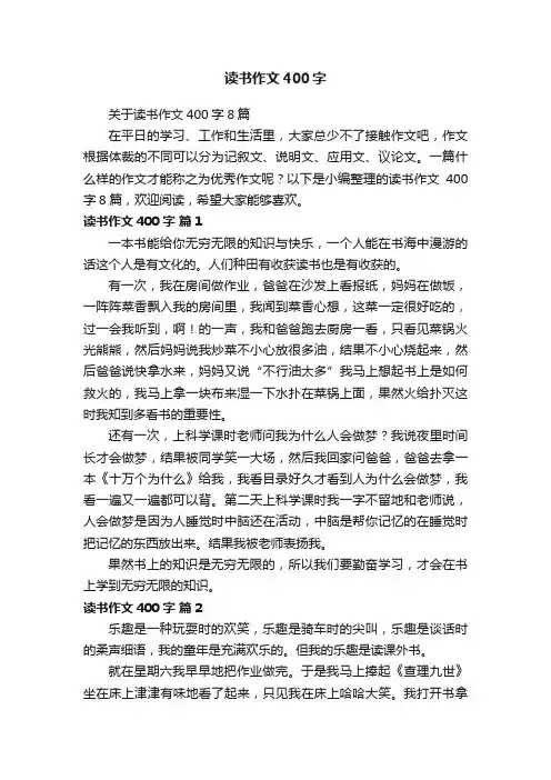 关于读书作文400字8篇