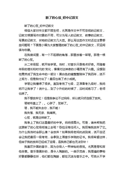 断了的心弦_初中记叙文