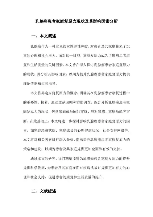 乳腺癌患者家庭复原力现状及其影响因素分析