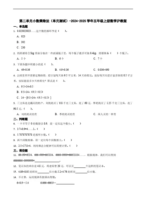 第二单元小数乘除法(单元测试)-2024-2025学年五年级上册数学沪教版