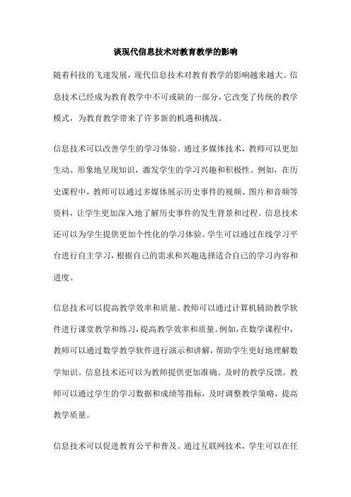 谈现代信息技术对教育教学的影响