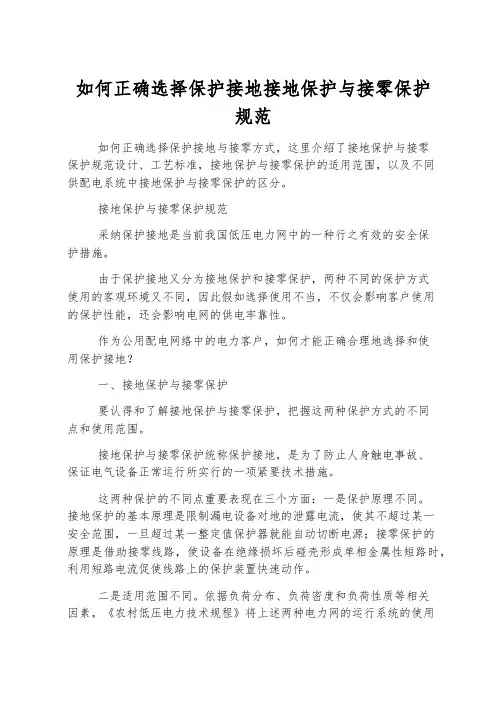 如何正确选择保护接地接地保护与接零保护规范
