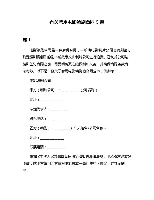 有关聘用电影编剧合同5篇