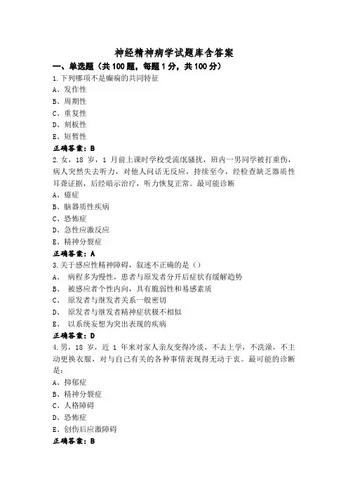 神经精神病学试题库含答案