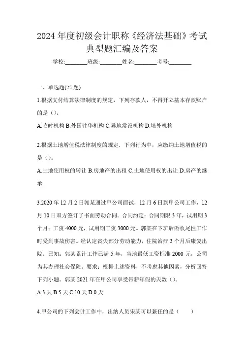 2024年度初级会计职称《经济法基础》考试典型题汇编及答案