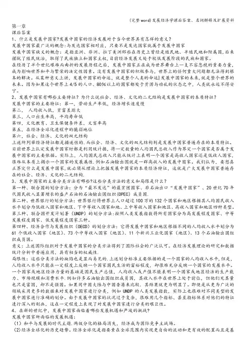 (完整word)发展经济学课后答案、名词解释及扩展资料
