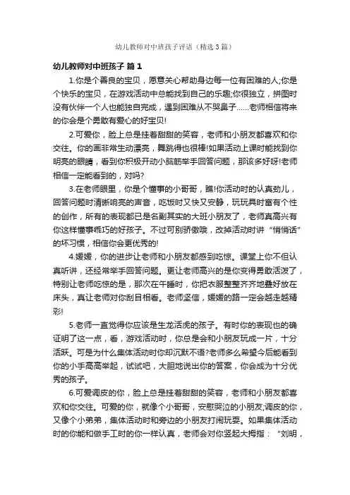 幼儿教师对中班孩子评语（精选3篇）