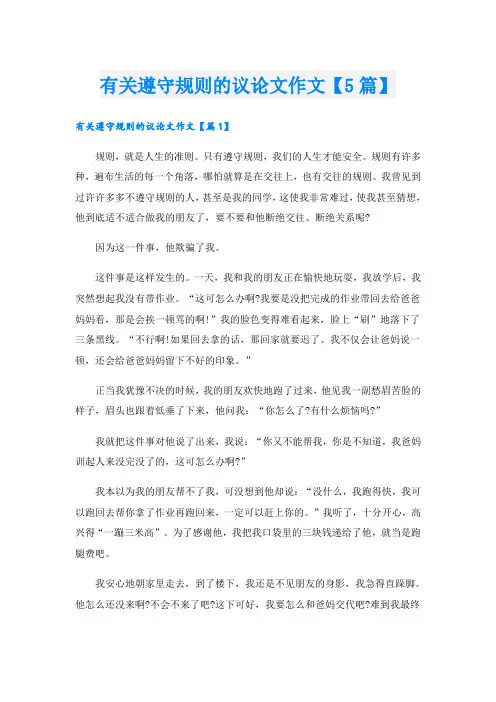 有关遵守规则的议论文作文【5篇】