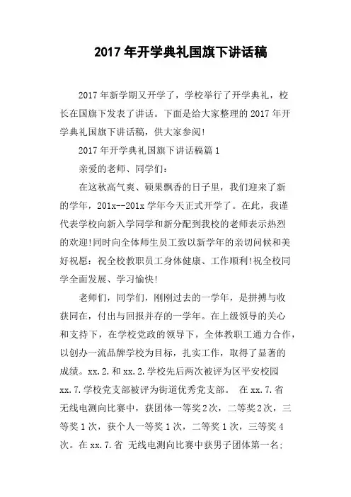 2017年开学典礼国旗下讲话稿