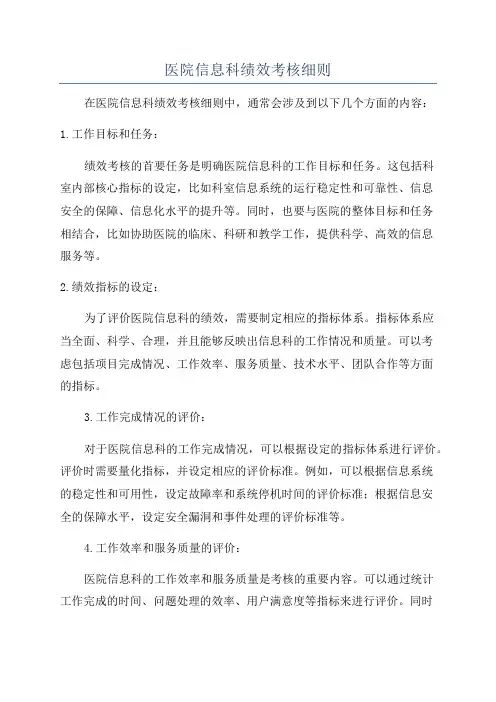 医院信息科绩效考核细则