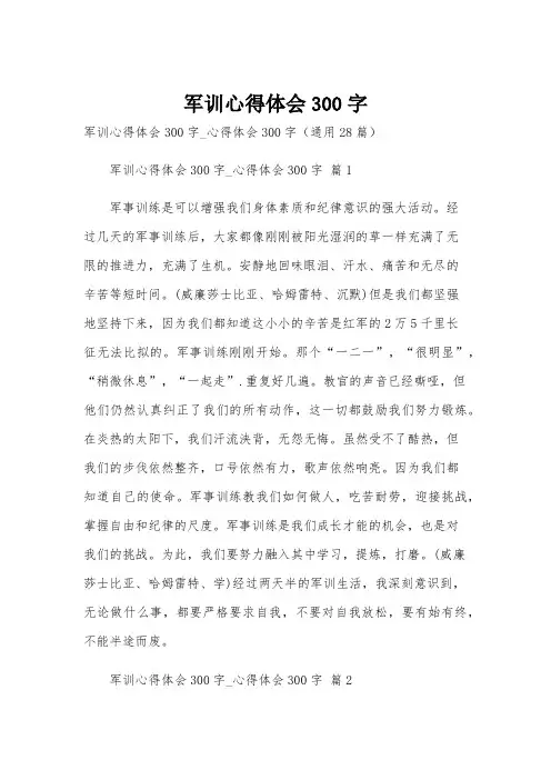军训心得体会300字