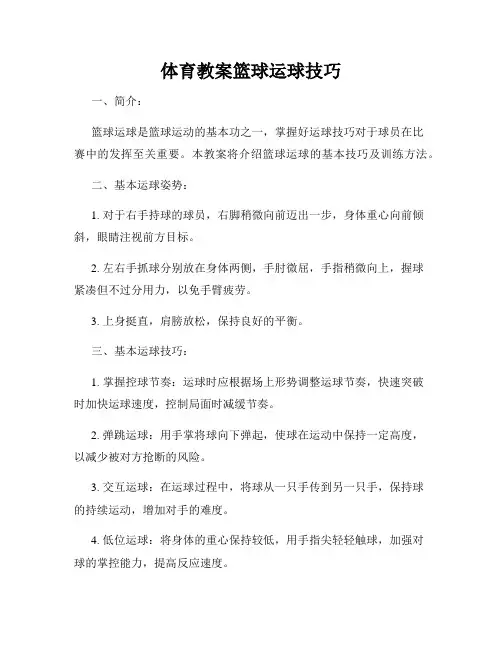 体育教案篮球运球技巧