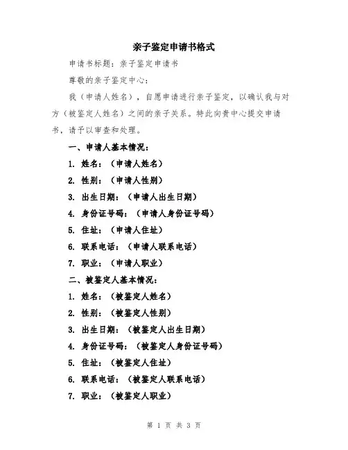 亲子鉴定申请书格式