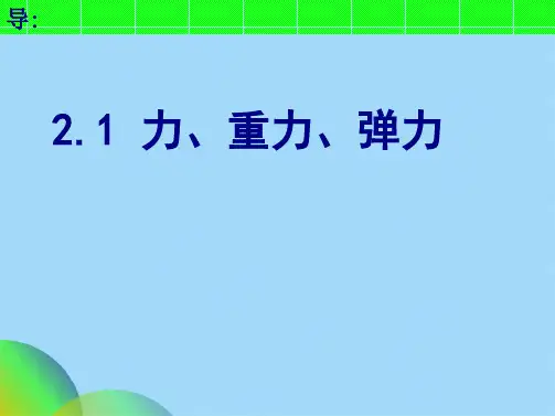 重力 弹力ppt(共18张PPT)
