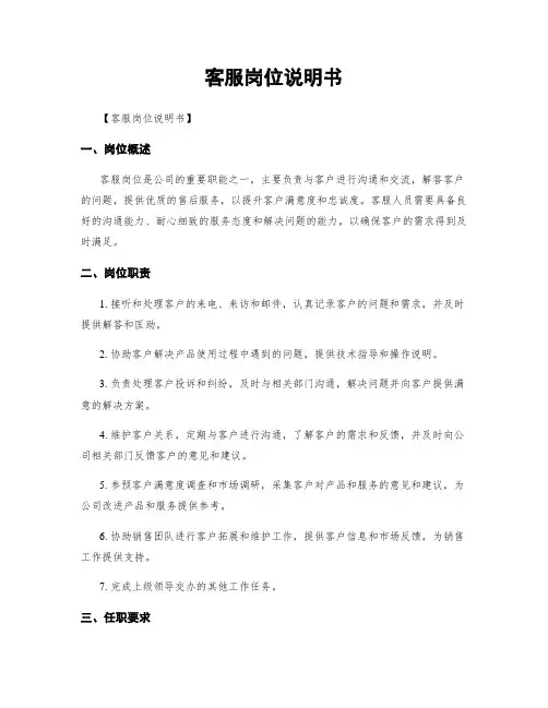 客服岗位说明书