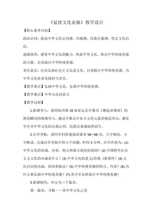 5.1 延续文化血脉 教案-2023-2024学年统编版道德与法治九年级上册