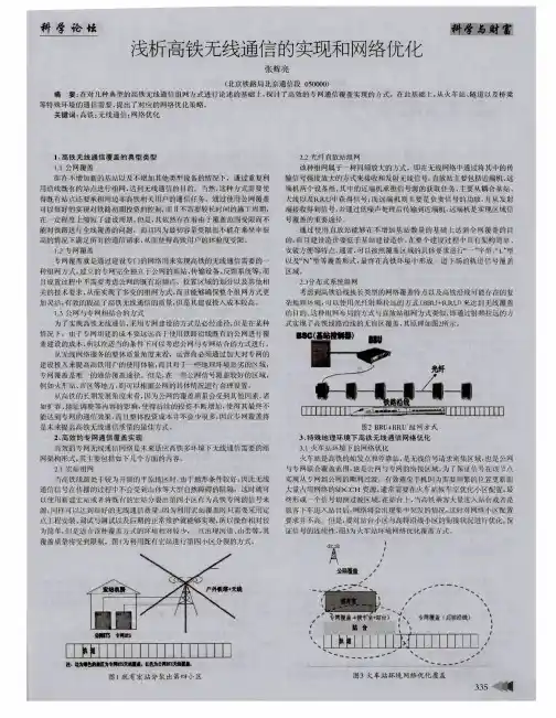浅析高铁无线通信的实现和网络优化
