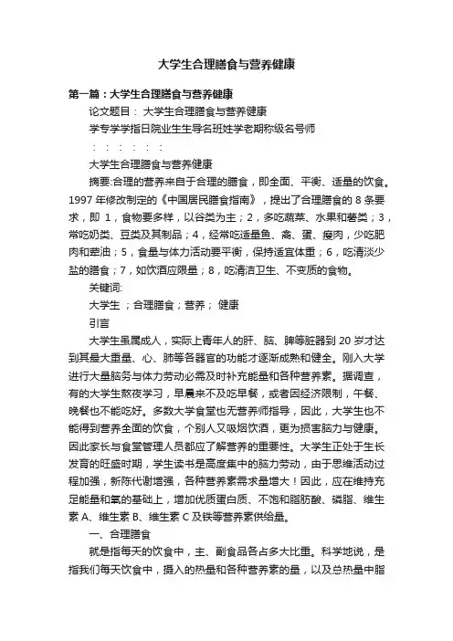 大学生合理膳食与营养健康