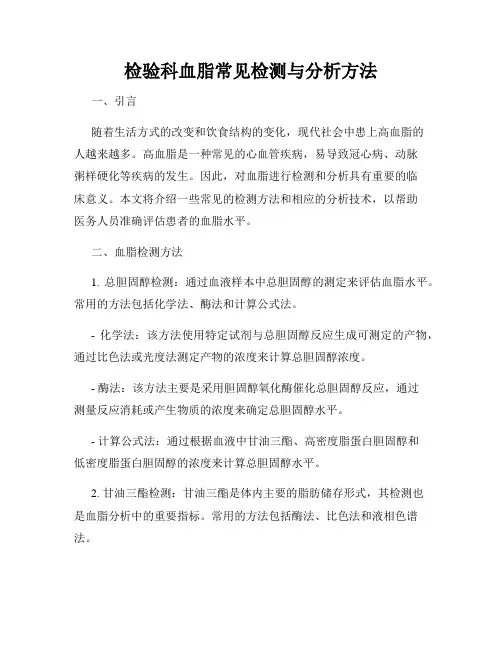 检验科血脂常见检测与分析方法