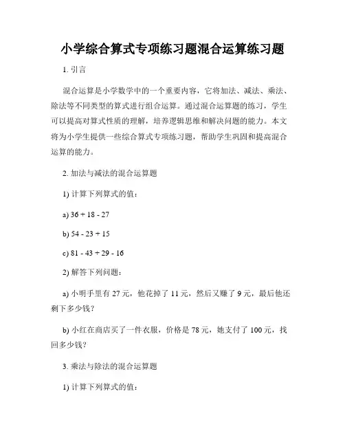 小学综合算式专项练习题混合运算练习题