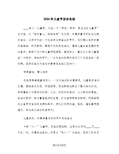 2024年儿童节活动总结（4篇）