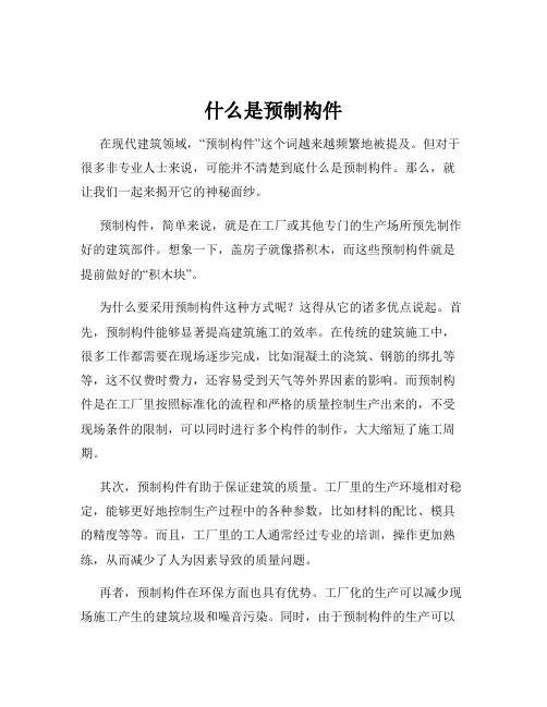 什么是预制构件
