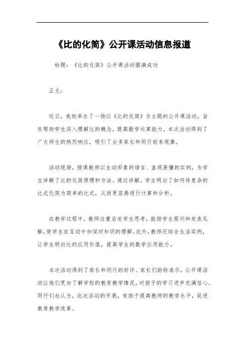 《比的化简》公开课活动信息报道