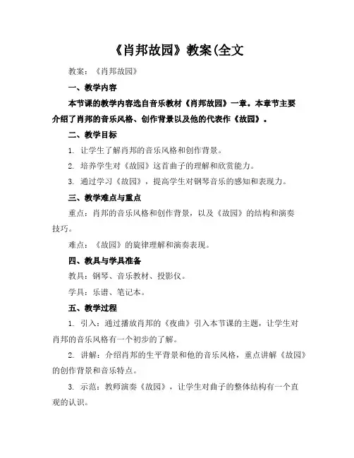 《肖邦故园》教案(全文