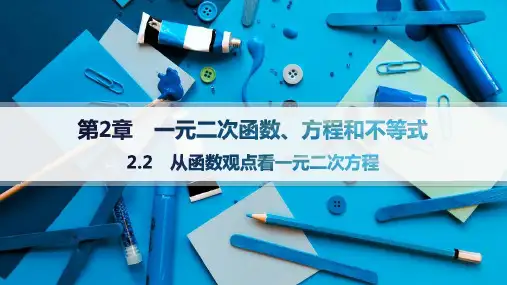 2024-2025学年高一数学必修第一册(配湘教版)教学课件2.2从函数观点看一元二次方程