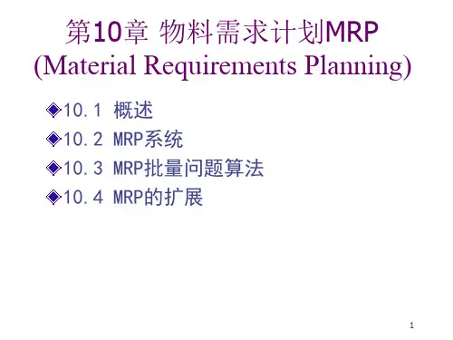 物料需求计划MRP概述(PPT 45页)
