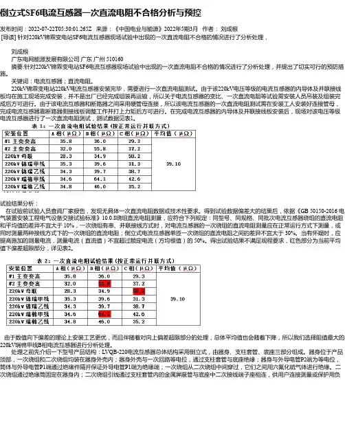 倒立式SF6电流互感器一次直流电阻不合格分析与预控