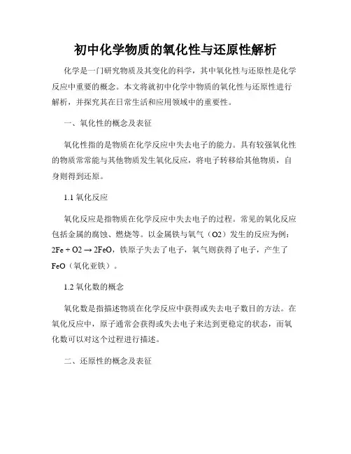 初中化学物质的氧化性与还原性解析