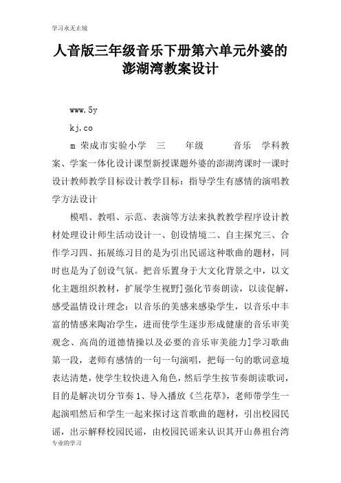 人音版三年级音乐下册第六单元外婆的澎湖湾上课学习上课学习教案设计