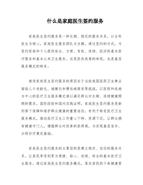 什么是家庭医生签约服务