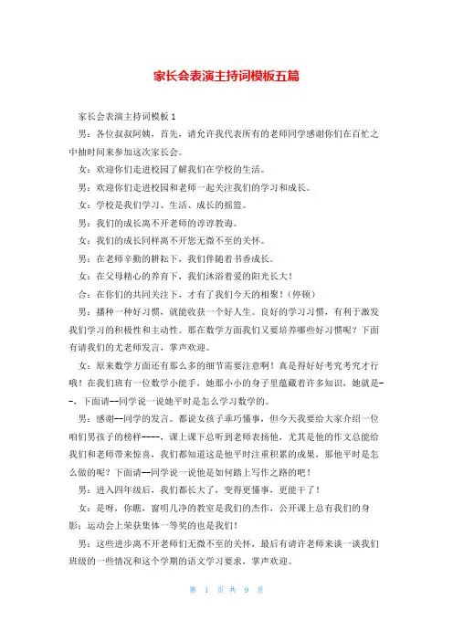 家长会表演主持词模板五篇